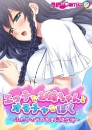 エッチなお姉ちゃんとオモチャなぼく ～ふたりのラブあま同棲性活～