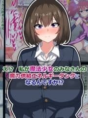 え!? 私が魔法少女のみなさんの､魔力供給エネルギータンクになるんですか!?