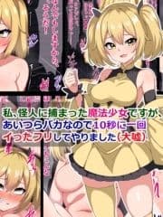 私､怪人に捕まった魔法少女ですが､あいつらバカなので10秒に一回イった｢フリ｣してやりました(大嘘)