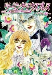 花丸漫画 ツーリング･エクスプレス～ブラン編～