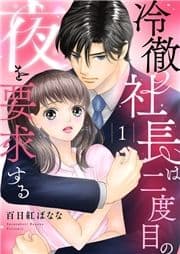 冷徹社長は二度目の夜を要求する