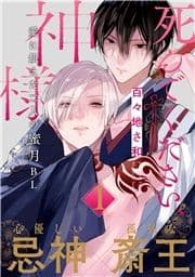 死んでください､神様 分冊版_thumbnail