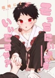 そっちにいってもいいですか?-さっさとオレにアレ見せな-