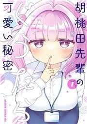 胡桃田先輩のぐうたら可愛い秘密_thumbnail