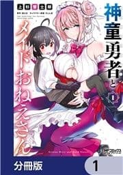 神童勇者とメイドおねえさん【分冊版】_thumbnail