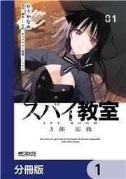 スパイ教室3部 忘我【分冊版】_thumbnail