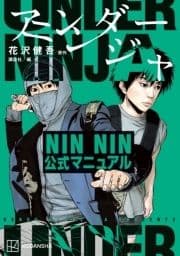 アンダーニンジャ NIN NIN公式マニュアル_thumbnail