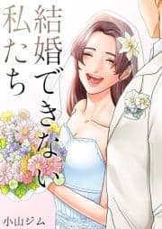 結婚できない私たち_thumbnail