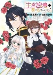 王宮浪漫に巻き込まないで!【分冊版】