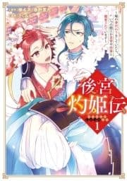 後宮灼姫伝～妹の身代わりをしていたら､いつの間にか皇帝や将軍に寵愛されています～(コミック)