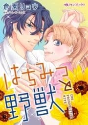 はちみつと野獣_thumbnail