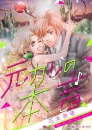元カレの本音