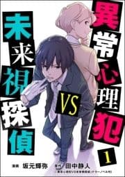 異常心理犯VS未来視探偵_thumbnail