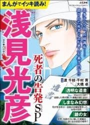 まんがでイッキ読み! 浅見光彦 死者の告発SP