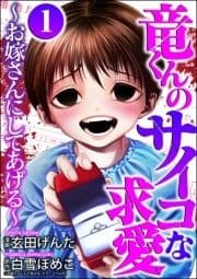 竜くんのサイコな求愛 ～お嫁さんにしてあげる～