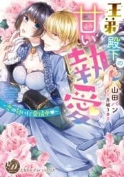 王弟殿下の甘い執愛～恋の匂いに発情中～(全年齢版)