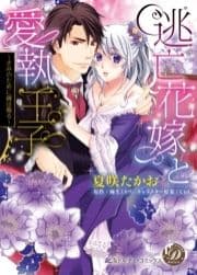 逃亡花嫁と愛執王子～きみのために鐘は鳴る～(全年齢版)