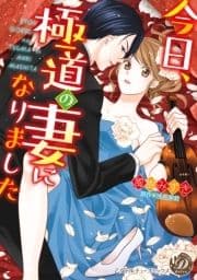 今日､極道の妻になりました(全年齢版)