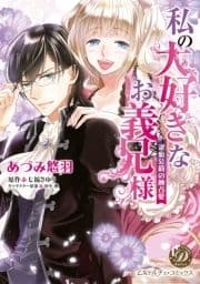 私の大好きなお義兄様～潔癖公爵の独占愛～(全年齢版)