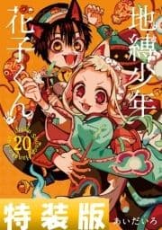 地縛少年 花子くん 特装版_thumbnail