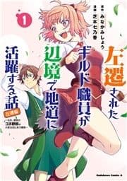 左遷されたギルド職員が辺境で地道に活躍する話～なお､原因のコネ野郎は大変な目にあう模様～_thumbnail