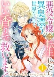 悪役令嬢に転生したら異臭漂う世界だったので､いい香りで救います!【単話版】_thumbnail