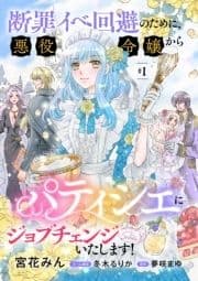 断罪イベ回避のために､悪役令嬢からパティシエにジョブチェンジいたします!【単話版】_thumbnail