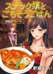 スナック嬢とごちそうごはん 連載版