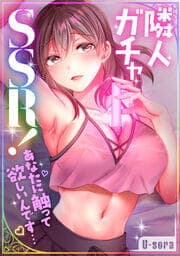 隣人ガチャSSR！～あなたに触って欲しいんです…～【フルカラー】_thumbnail