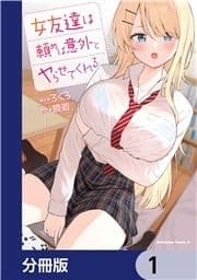 女友達は頼めば意外とヤらせてくれる【分冊版】_thumbnail