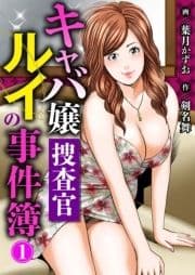 キャバ嬢捜査官ルイの事件簿_thumbnail