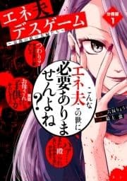 エネ夫デスゲーム ～奈落の底の夫婦たち～ 分冊版