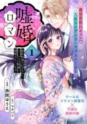 嘘婚ロマン 契約結婚のはずなのに､クールな旦那様に溺愛されています(単話版)_thumbnail