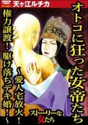 オトコに狂った女帝たち ～愛人宅放火! 権力譲渡! 駆け落ちデキ婚!～