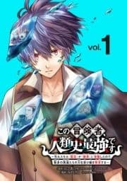 この冒険者､人類史最強です～外れスキル『鑑定』が『継承』に覚醒したので､数多の英雄たちの力を受け継ぎ無双する～(話売り)