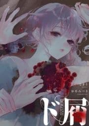 ド屑 【連載版】