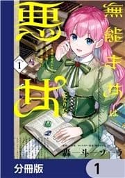 無能才女は悪女になりたい【分冊版】_thumbnail