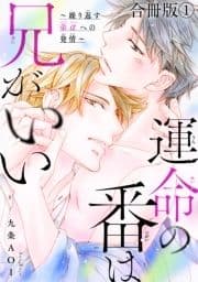 運命の番は兄がいい～繰り返す弟αへの発情～【合冊版】_thumbnail