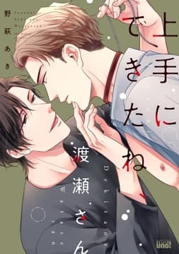 上手にできたね､渡瀬さん 【電子限定特典付き】