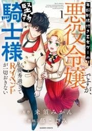 年齢制限付き乙女ゲーの悪役令嬢ですが､堅物騎士様が優秀過ぎてRイベントが一切おきない_thumbnail