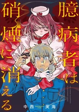 臆病者は硝煙に消える_thumbnail