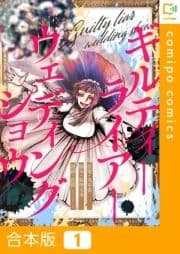 ギルティーライアーウェディングショウ【合本版】_thumbnail