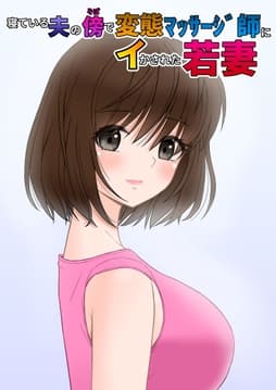 寝ている夫の傍で変態マッサージ師にイかされた若妻_thumbnail