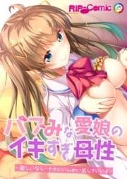 バブみな愛娘のイキすぎ母性 ～寂しいなら…ナカにいっぱい出していいよ～_thumbnail