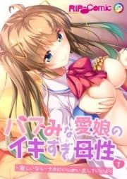 バブみな愛娘のイキすぎ母性 ～寂しいなら…ナカにいっぱい出していいよ～ 【単話】_thumbnail