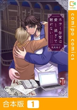 ホラー作家は愛し過ぎて眠れない【合本版】_thumbnail