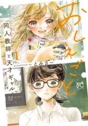 おしえごと 同人教師と天才ギャル【電子単行本】_thumbnail