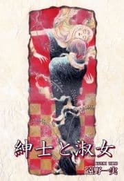 紳士と淑女_thumbnail