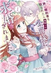 妹に婚約者を取られたら見知らぬ公爵様に求婚されました_thumbnail