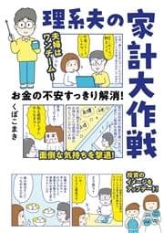 お金の不安すっきり解消! 理系夫の家計大作戦